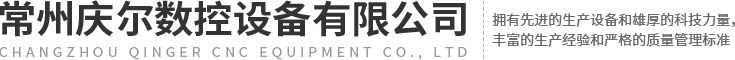 常州慶爾數控設備有限公司